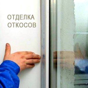 откосы для окон откосы